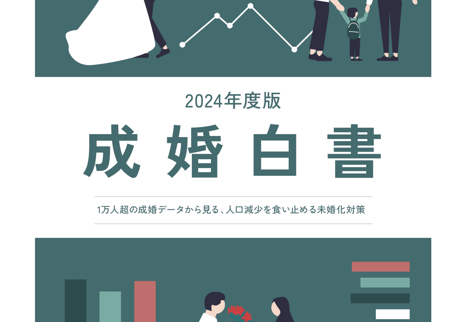 2025年4月に発表された成婚白書データ