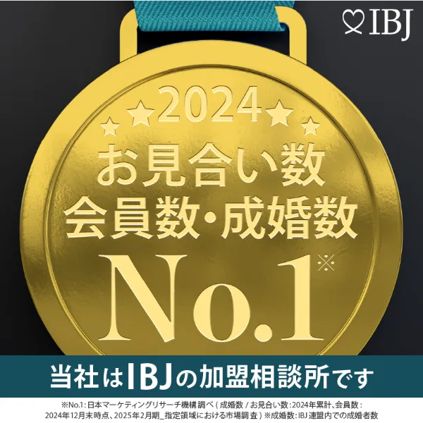 IBJ 2024年 お見合い数 会員数・成婚数 No.1