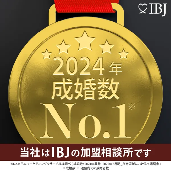 IBJ 2024年 成婚数 No.1